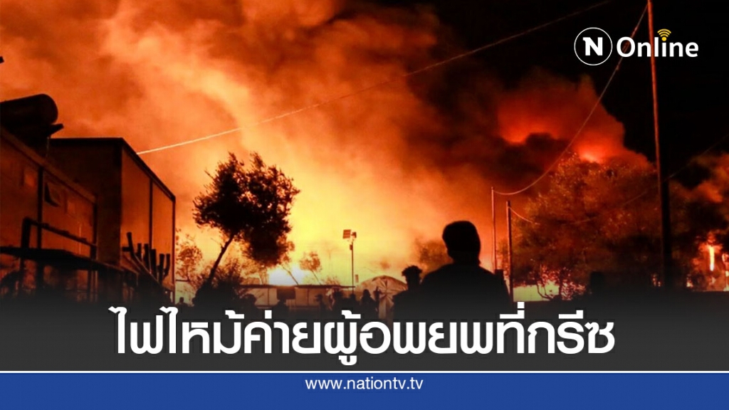 ไฟไหม้ค่ายผู้อพยพที่ใหญ่ที่สุดของยุโรป ไฟไหม้ค่ายผู้อพยพที่ใหญ่ที่สุดของยุโรป