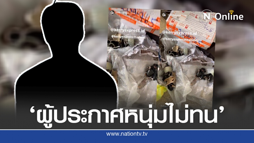 'ผู้ประกาศหนุ่ม' สุดทน จี้ 'ขนส่งพัสดุชื่อดัง' รับผิดชอบ