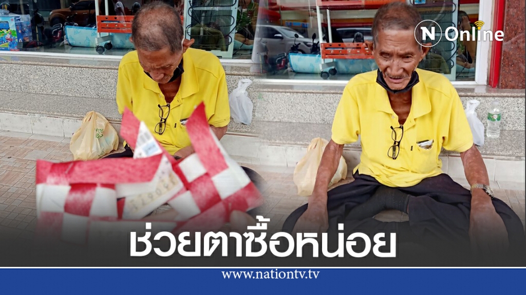คุณตา ตาบอด1ข้าง ขายปลาตะเพียนเลี้ยงชีพ อาศัยชานชาลารถไฟพักพิง