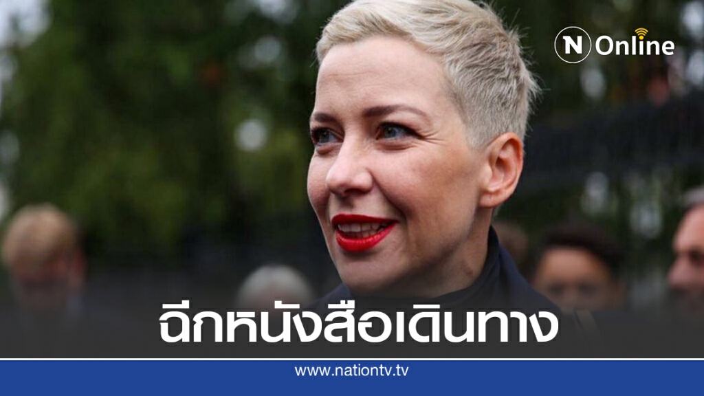 ฉีกหนังสือเดินทางทิ้ง เบลารุสเนรเทศนักเคลื่อนไหวไม่สำเร็จ
