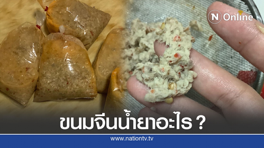 สาวข้องใจ กินขนมจีนน้ำยาเหนียวเหมือนกระดาษ สุดท้ายรู้คำตอบสิ่งนั้น