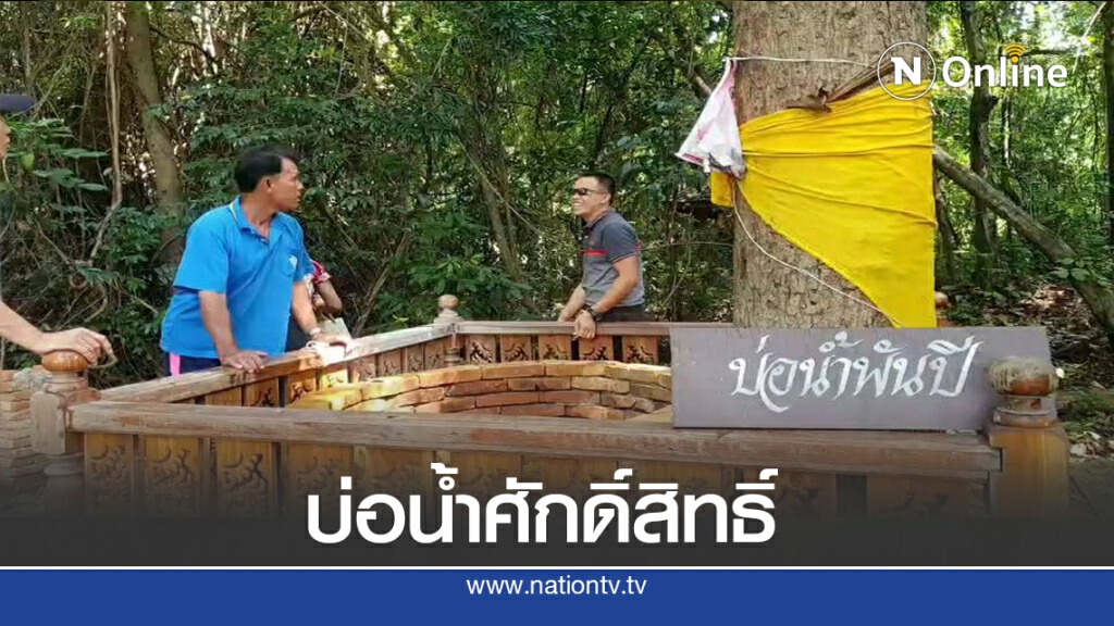 แห่ชม"บ่อน้ำทิพย์"อายุ 1,000 ปี-เชื่อเป็นสิริมงคล