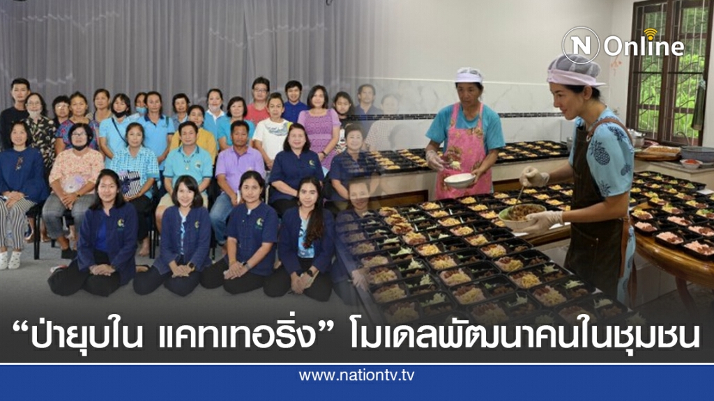 "ป่ายุบใน แคทเทอริ่ง" โมเดลพัฒนาคนในชุมชนท่ามกลางวิกฤตการเปลี่ยนแปลง