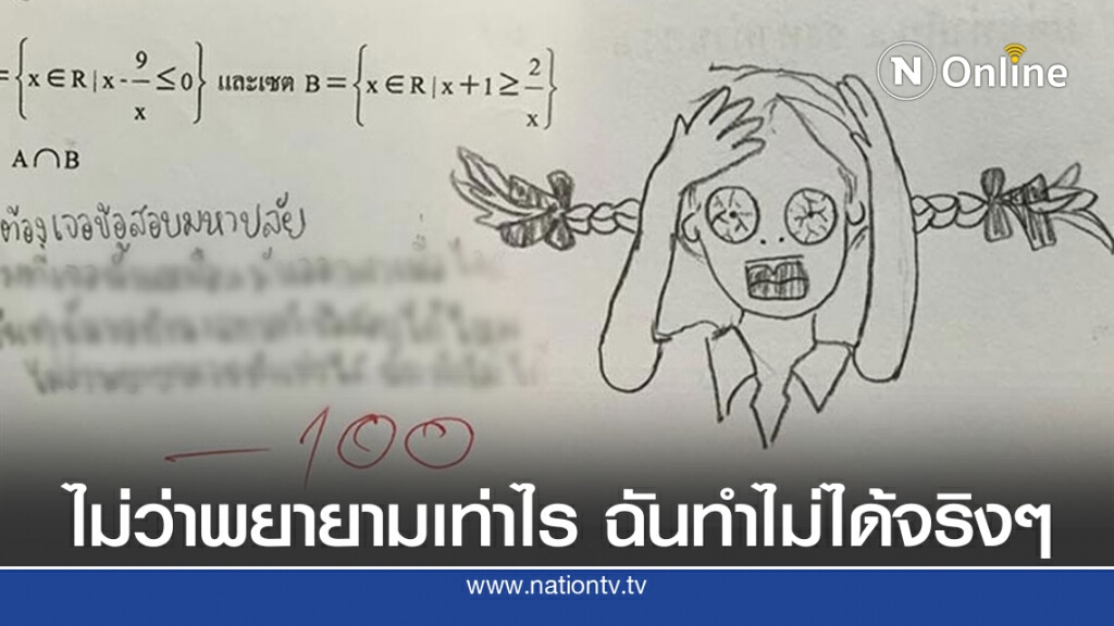 นักเรียนเจอข้อสอบคณิต แต่งเพลงระบายความยาก ครูตรวจเอาคะแนนไป -100