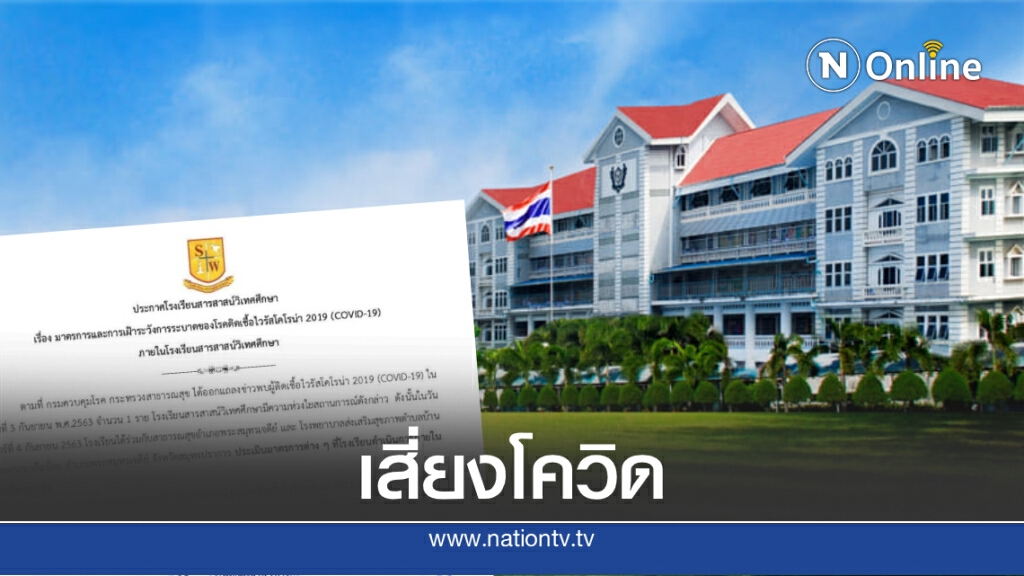 ร.ร.สารสาสน์วิเทศศึกษา สมุทรปราการ ประกาศปิด 1 สัปดาห์ หลังพบเสี่ยงติดโควิด