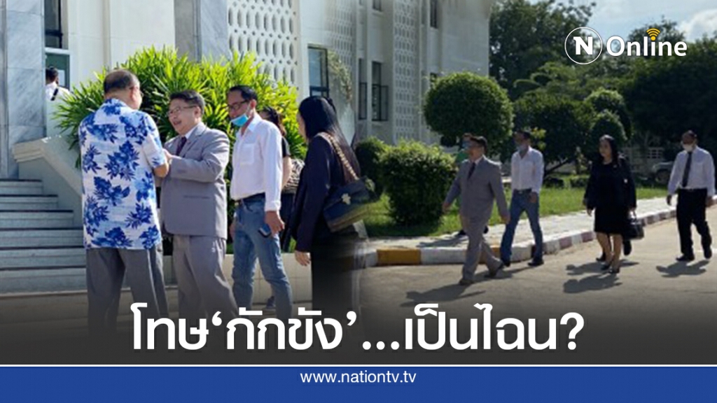 โทษ "กักขัง" ...เป็นไฉน?