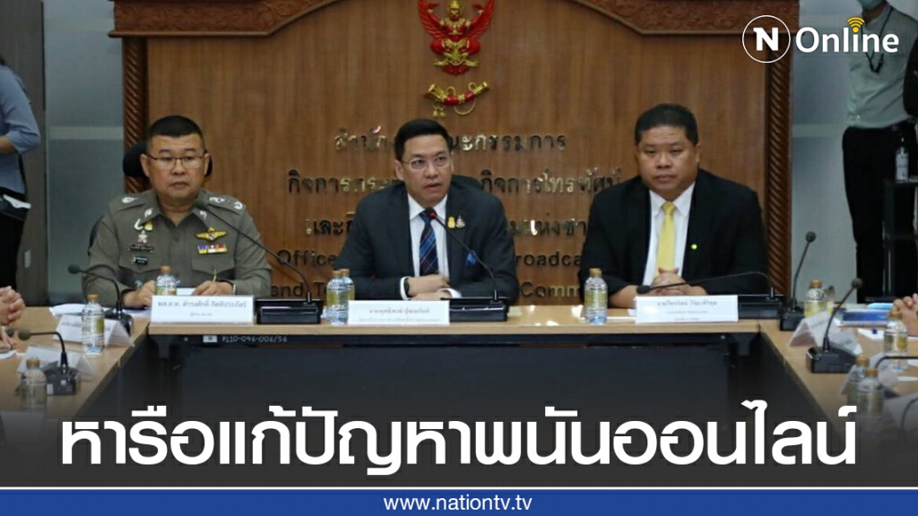 "พุทธิพงษ์" หารือ กสทช.-ไอเอสพี-โอเปอเรเตอร์ แก้ปัญหาพนันออนไลน์