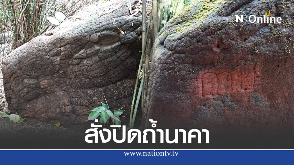 ปิดถ้ำนาคา หลังคนมือบอนเขียนคำหยาบบนผนังถ้ำ
