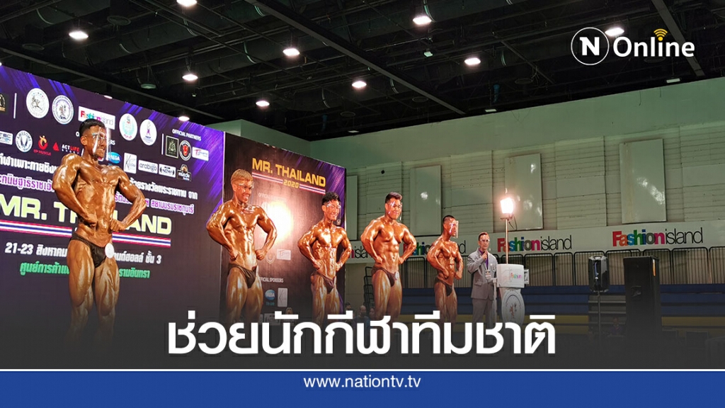 เงินสงเคราะห์จากภาครัฐ... ปลุกขวัญกำลังใจคนกีฬาสู้โควิด