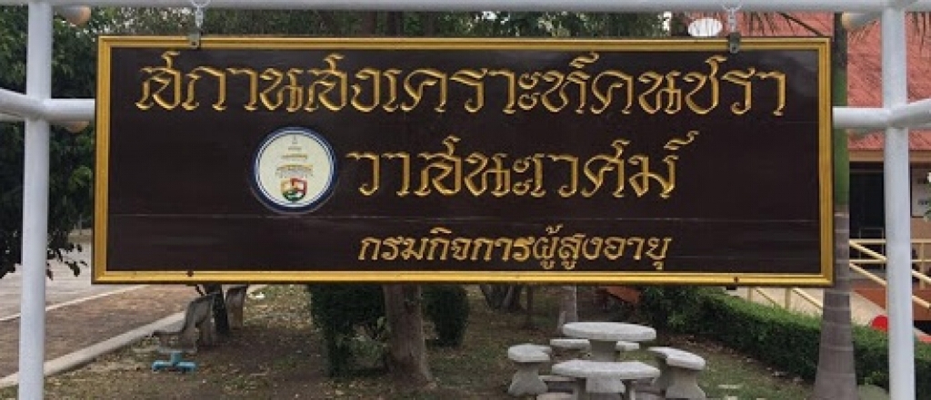 สถานีวิทยุม.ก.ผนึกกรมกิจการผู้สูงอายุสานต่อ"วาสนะเวศม์โมเดล"ผ่านโรงเรียนทางอากาศ