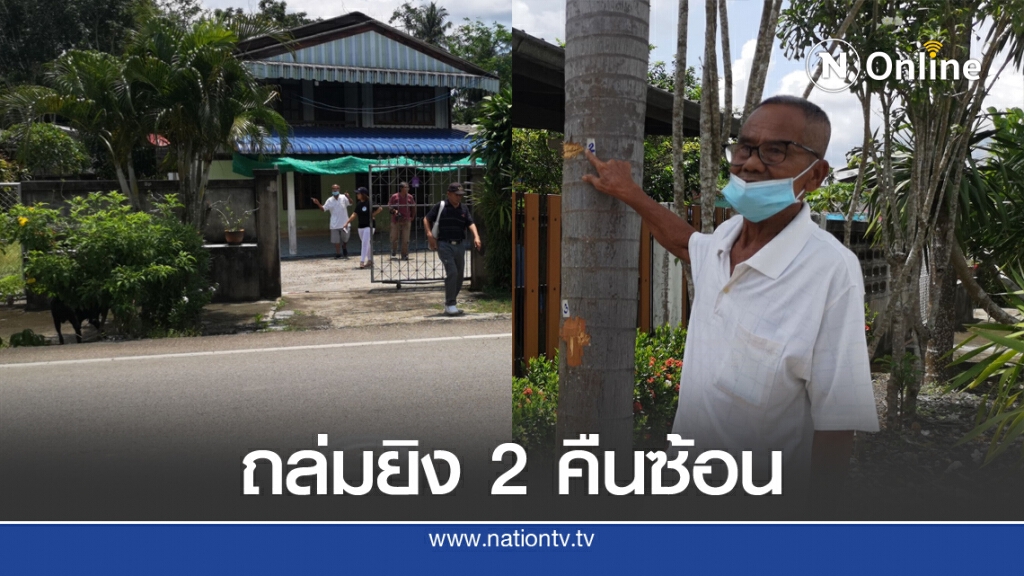 คนร้ายอุกอาจใช้อาวุธสงครามยิงถล่มบ้านชาวบ้าน 2 คืนซ้อน