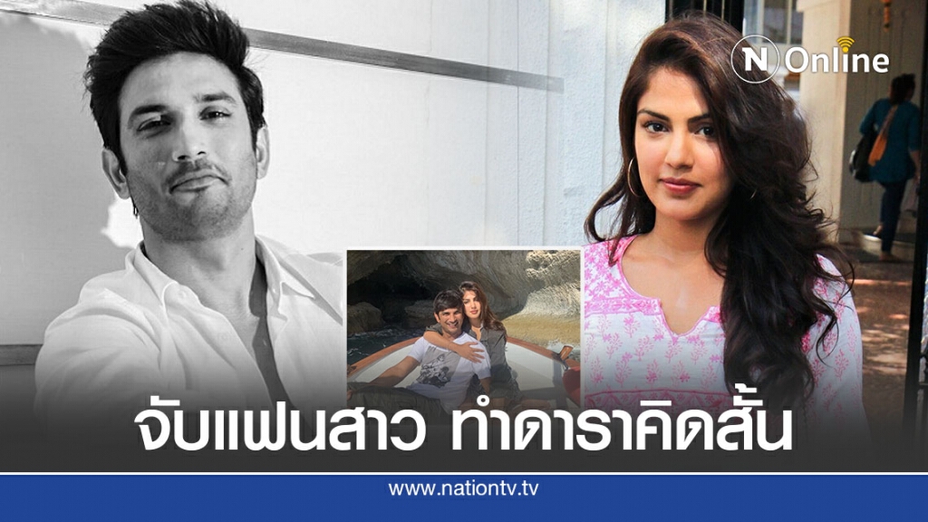 จับดาราสาวอินเดียเอี่ยวยาทำแฟนหนุ่มตาย