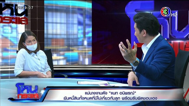 แม่ "แนท อนิพรณ์" วอนเจ้าหนี้ให้เกียรติ อย่าระรานลูก จะใช้หนี้ทั้งหมดเอง