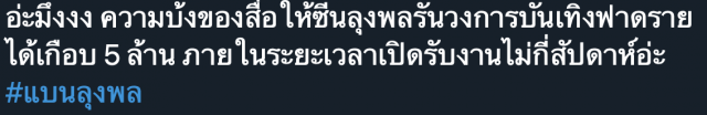 ‘ลุงพล’ ถูกถล่ม ชาวเน็ตติดแฮชแท็ก 'แบน'