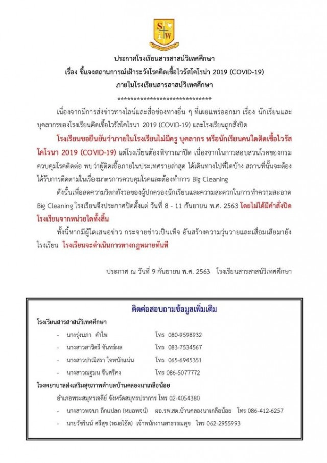 ร.ร.สารสาสน์วิเทศศึกษา สมุทรปราการ ประกาศปิด 1 สัปดาห์ หลังพบเสี่ยงติดโควิด