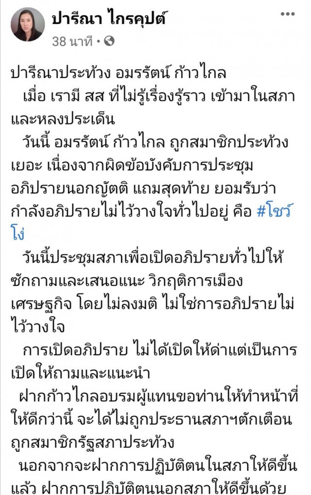 "ปารีณา" ซัด "เจี๊ยบ" ส.ส.ไม่รู้เรื่องรู้ราว ฝาก "ก้าวไกล" อบรมผู้แทน