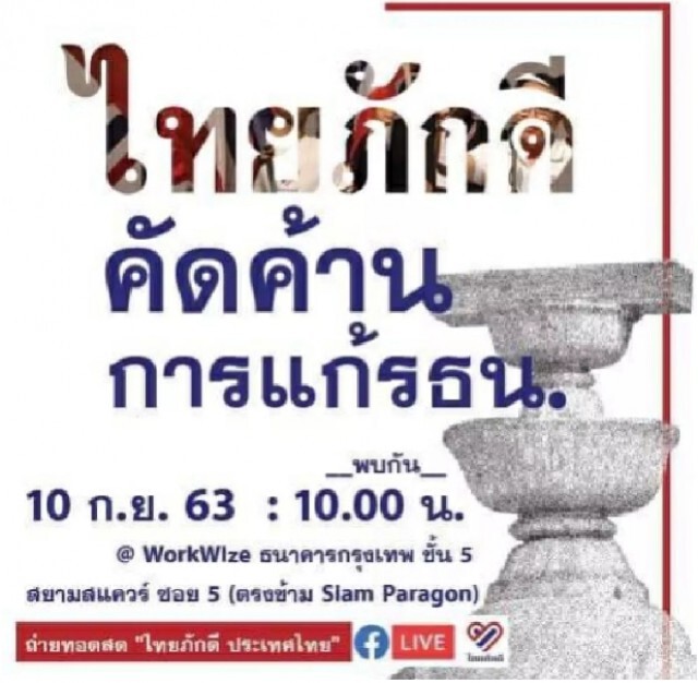 "ไทยภักดี" ล่า5 หมื่นรายชื่อคัดค้านการแก้ไขรัฐธรรมนูญ
