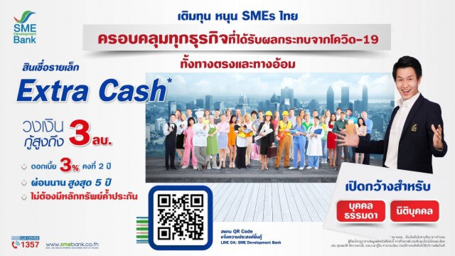 ธพว.ขยายเกณฑ์สินเชื่อ 'Extra Cash' ช่วย SMEs ถึงแหล่งทุน