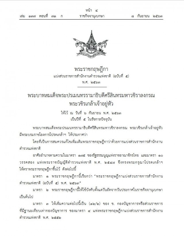 ประกาศ พ.ร.ฎ. ตั้ง "กองบัญชาการตำรวจสืบสวนสอบสวนอาชญากรรมทางเทคโนโลยี"
