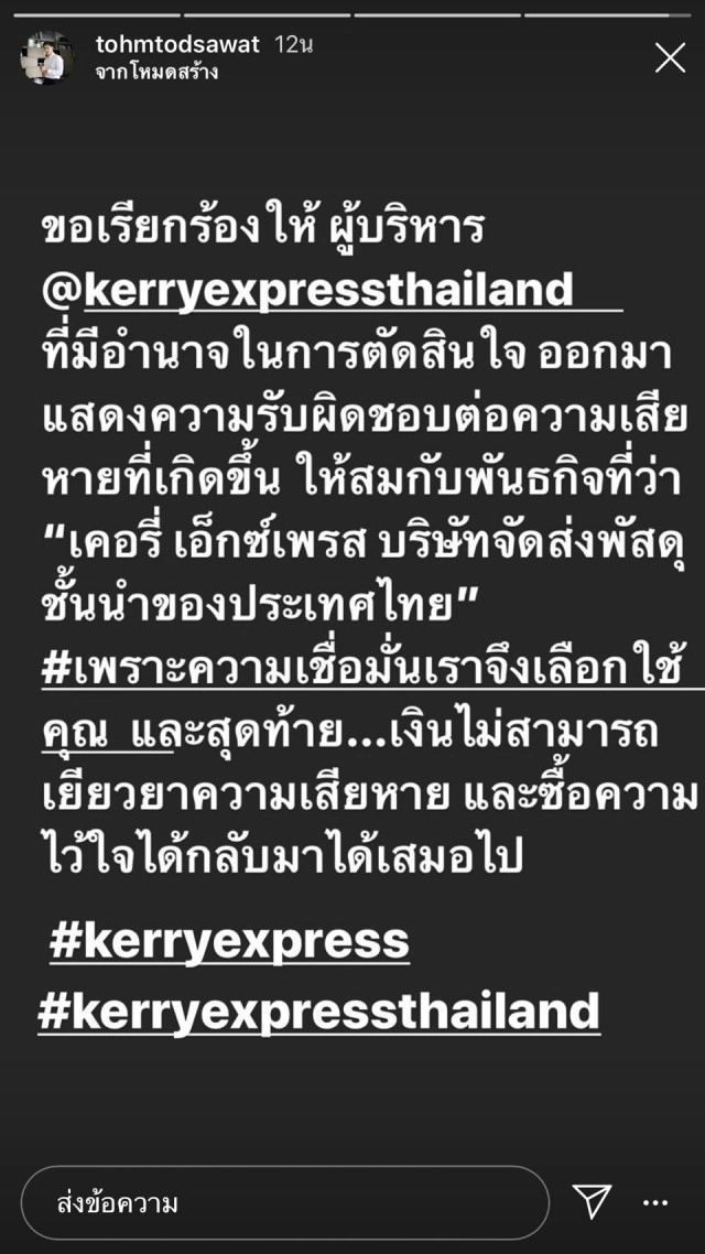 'ผู้ประกาศหนุ่ม' สุดทน จี้ 'ขนส่งพัสดุชื่อดัง' รับผิดชอบ
