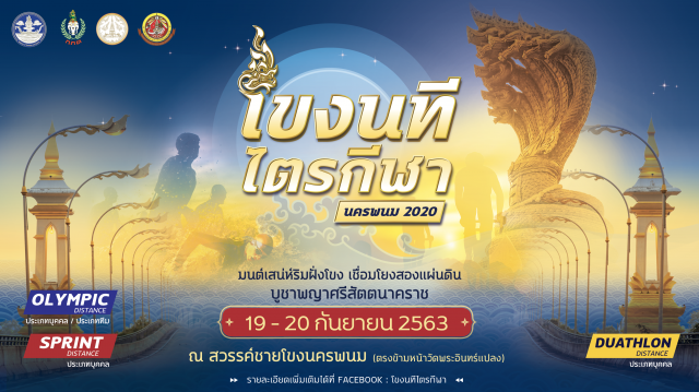 "นครพนม"เจ้าภาพ"โขงนทีไตรกีฬานครพนม 2020" 19-20 ก.ย.
