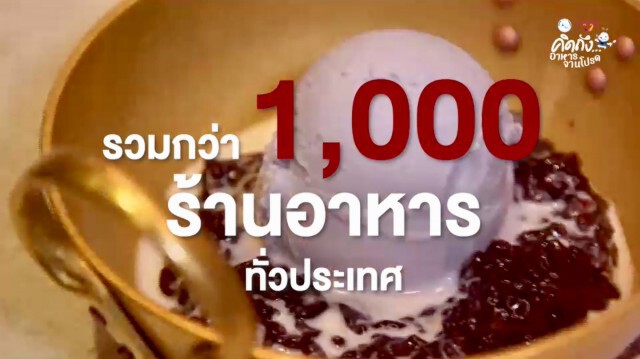 ททท.ปูพรม"คิดถึง..อาหารจานโปรด"ร่วมมือ1พันร้านอาหารทั่วไทย
