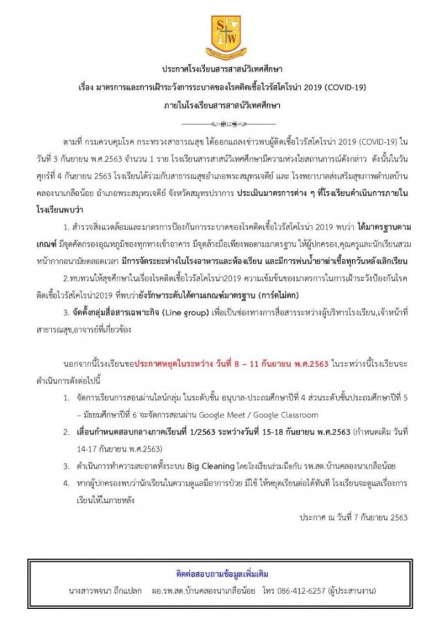 ร.ร.สารสาสน์วิเทศศึกษา สมุทรปราการ ประกาศปิด 1 สัปดาห์ หลังพบเสี่ยงติดโควิด