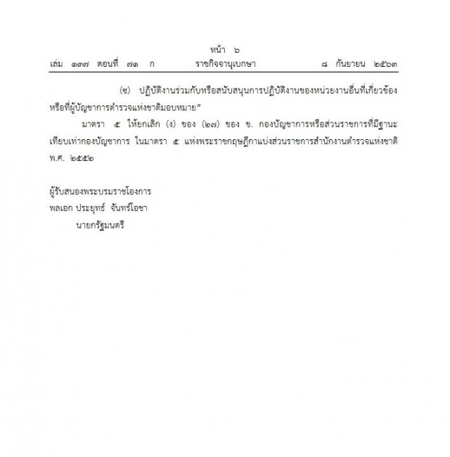 ประกาศ พ.ร.ฎ. ตั้ง "กองบัญชาการตำรวจสืบสวนสอบสวนอาชญากรรมทางเทคโนโลยี"