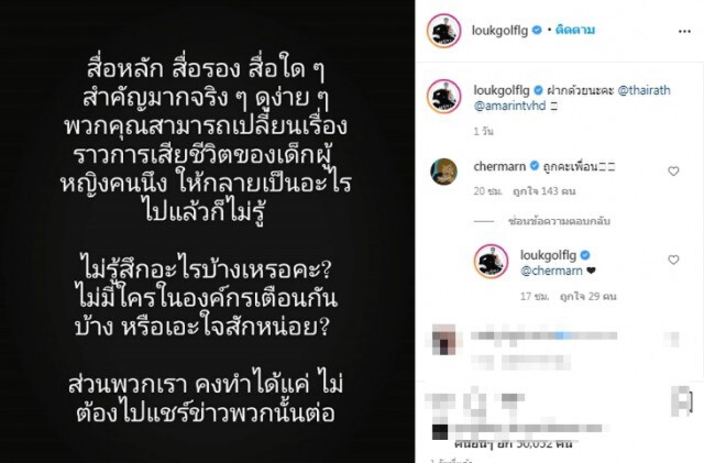 ครูลูกกอล์ฟ  ซัดสื่อกลางไอจีเสนอคดีชมพู่กลายเป็นอะไรไม่รู้