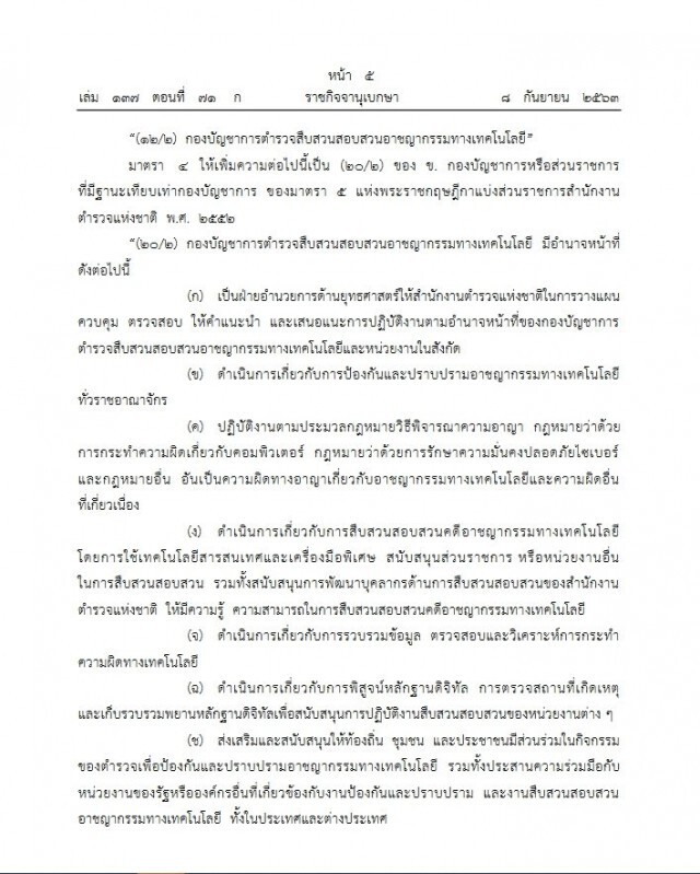 ประกาศ พ.ร.ฎ. ตั้ง "กองบัญชาการตำรวจสืบสวนสอบสวนอาชญากรรมทางเทคโนโลยี"