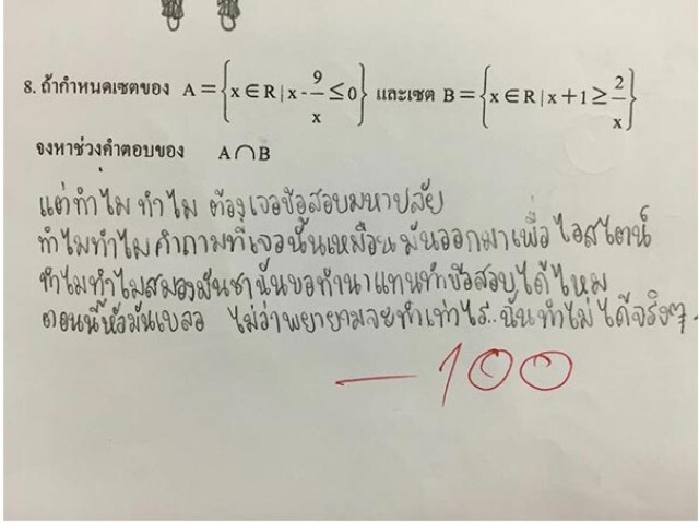 นักเรียนเจอข้อสอบคณิต แต่งเพลงระบายความยาก ครูตรวจเอาคะแนนไป -100