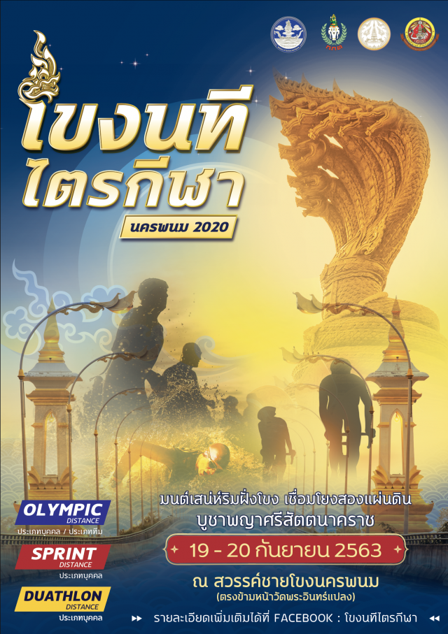 "นครพนม"เจ้าภาพ"โขงนทีไตรกีฬานครพนม 2020" 19-20 ก.ย.