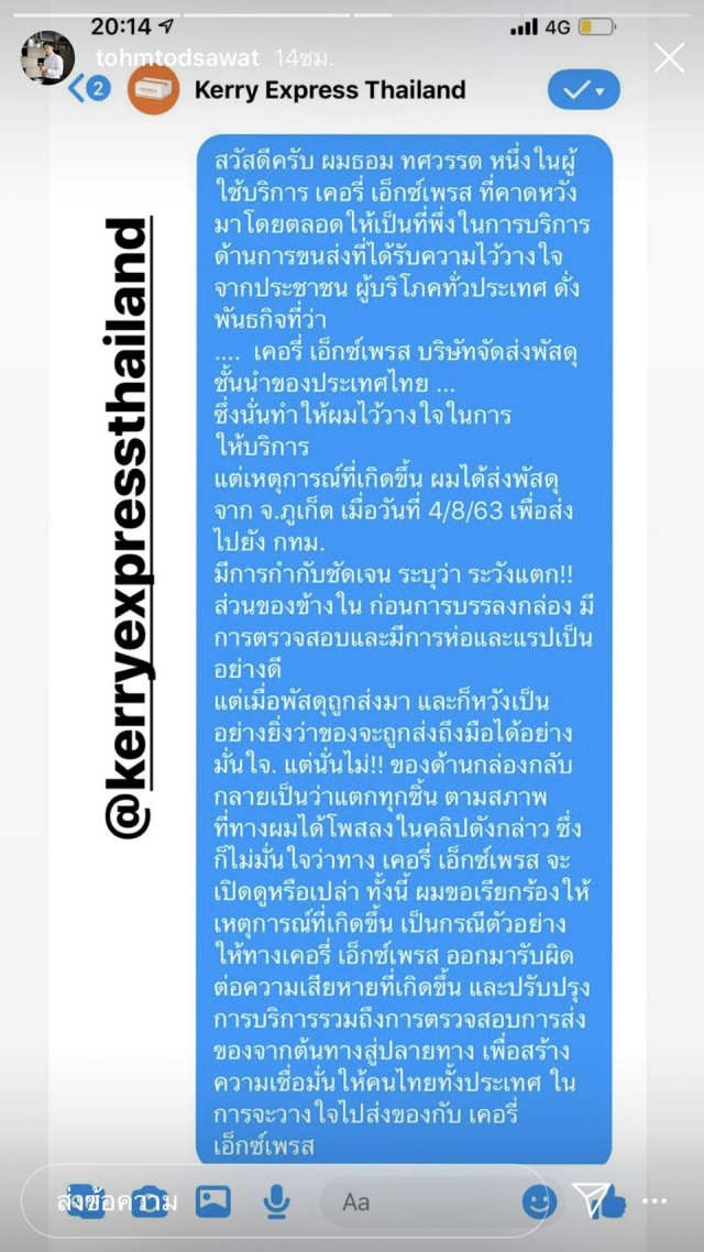 'ผู้ประกาศหนุ่ม' สุดทน จี้ 'ขนส่งพัสดุชื่อดัง' รับผิดชอบ