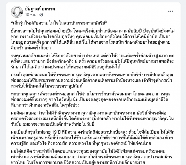 ‘อัษฎางค์’โพสต์บทความจากเยาวชนถึงสถาบันฯ