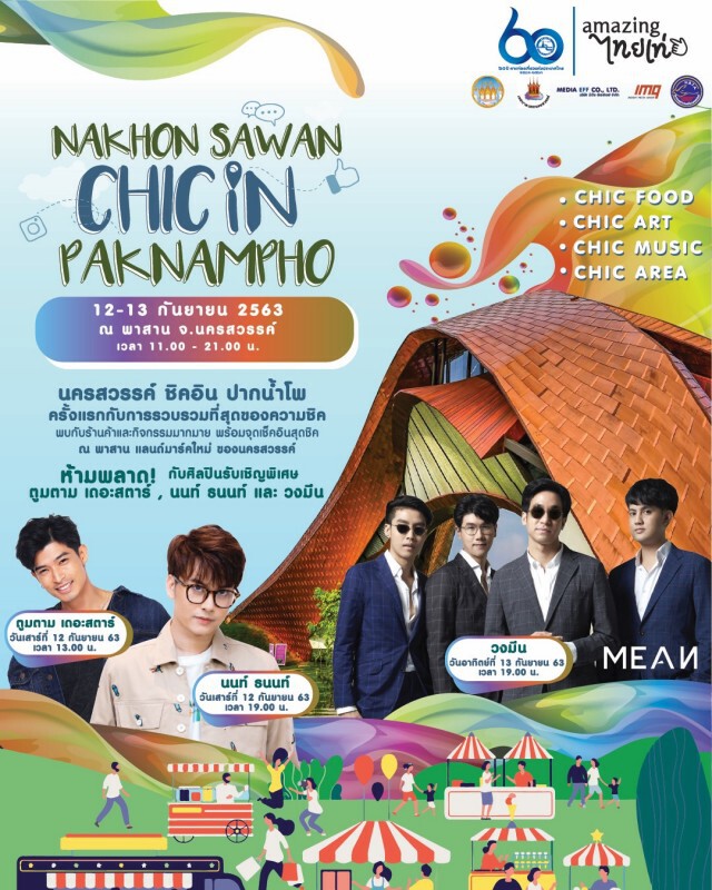 ชวนเที่ยวนครสวรรค์ "ชิค อิน ปากน้ำโพ"