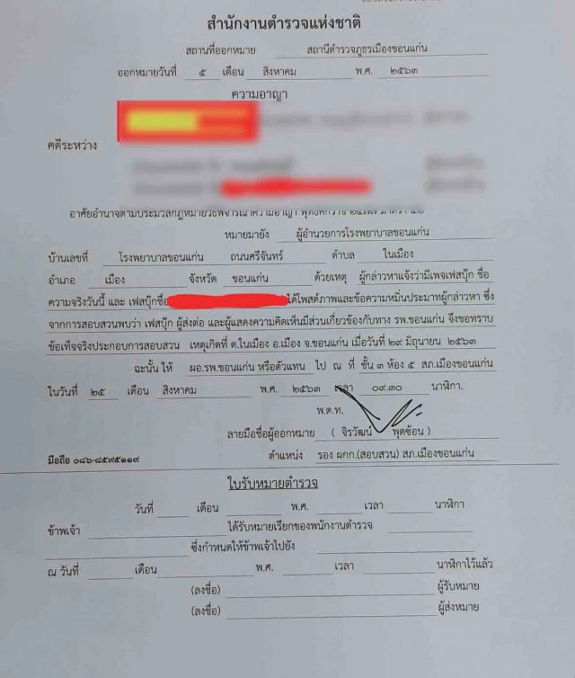 นายแพทย์ สสจ.ขอนแก่นแจ้งความประธานองค์กรแพทย์หมิ่น