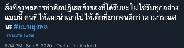 ‘ลุงพล’ ถูกถล่ม ชาวเน็ตติดแฮชแท็ก 'แบน'