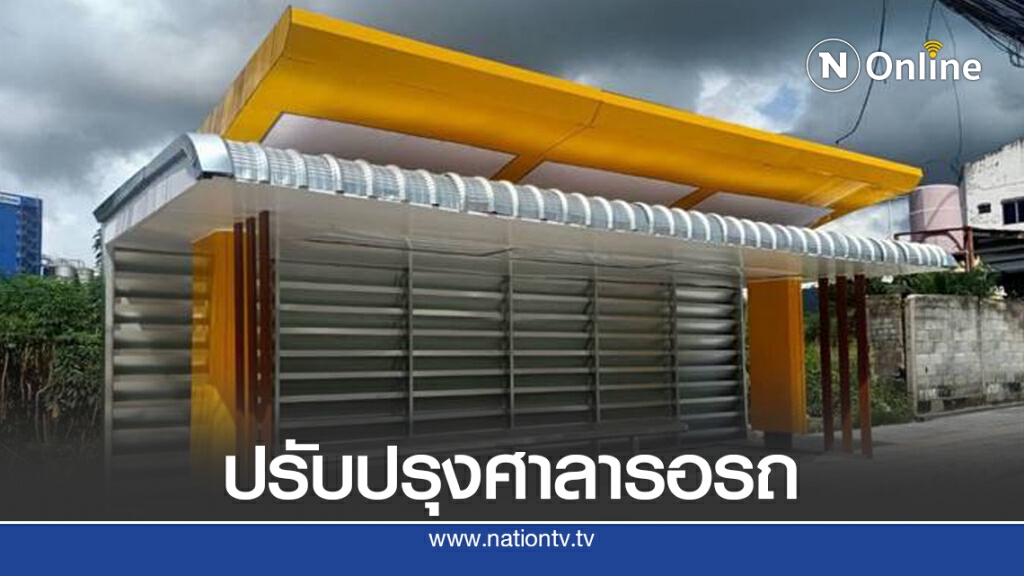 ทางหลวงอวดโฉมศาลารอรถใหม่ 'บังแดด-กันฝน' ได้ ทางหลวงอวดโฉมศาลารอรถใหม่ 'บังแดด-กันฝน' ได้