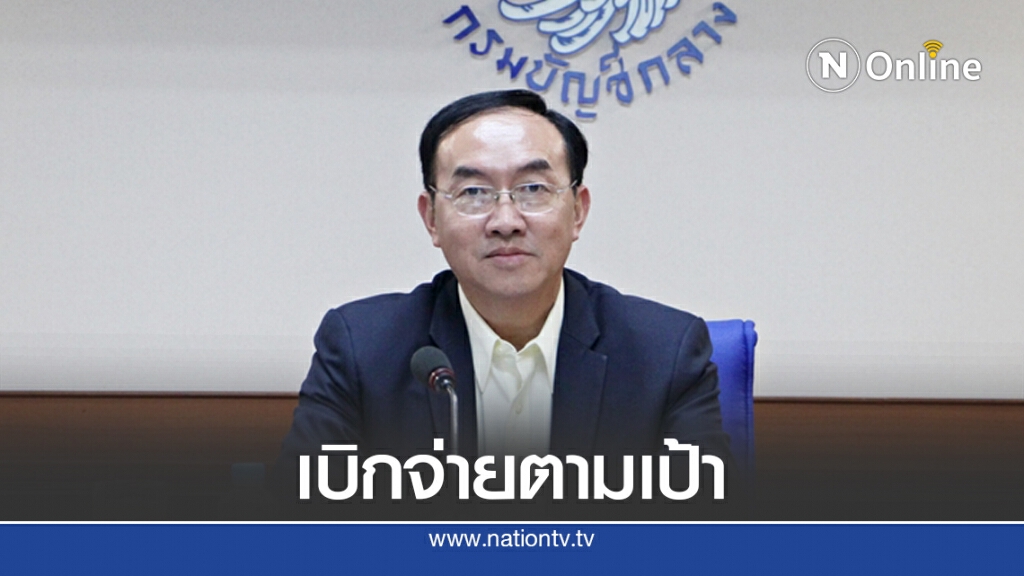 บัญชีกลางหนุนส่วนราชการเบิกจ่ายเงินก่อนสิ้นปีงบฯ บัญชีกลางหนุนส่วนราชการเบิกจ่ายเงินก่อนสิ้นปีงบฯ