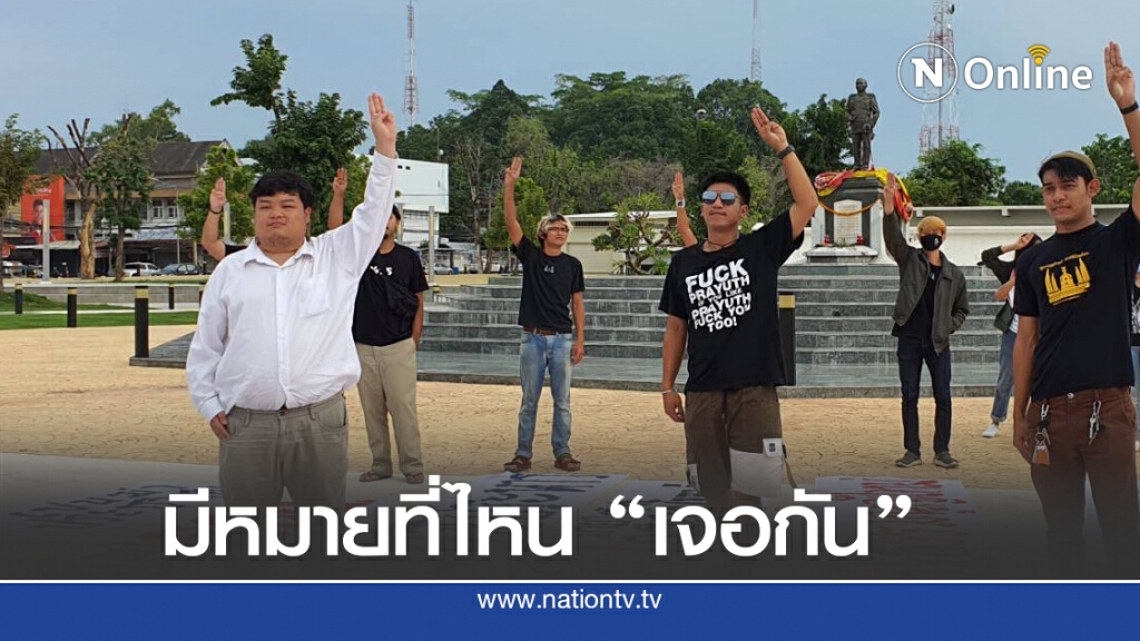 ไผ่-เพนกวิน "หมายที่ไหนม็อบที่นั่น" ไผ่-เพนกวิน "หมายที่ไหนม็อบที่นั่น"