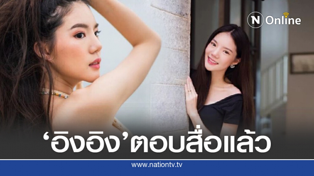 'อิงอิง อิงณภัสร์ 'หงายการ์ด'ขอโทษ'