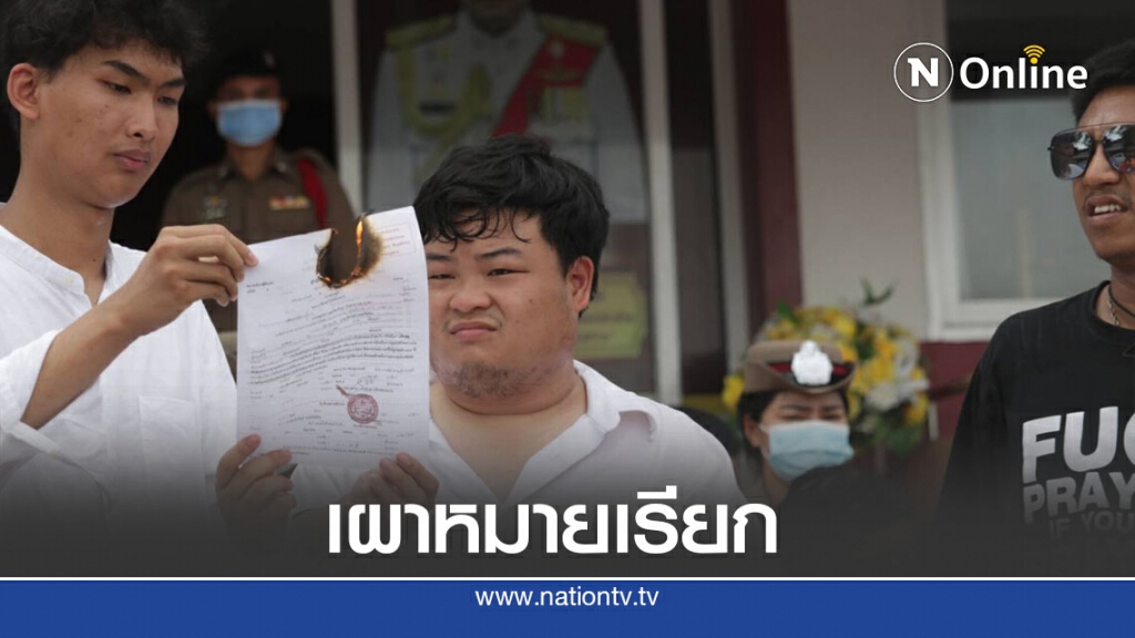 "เพนกวิน" เผาหมายเรียกหน้าโรงพัก