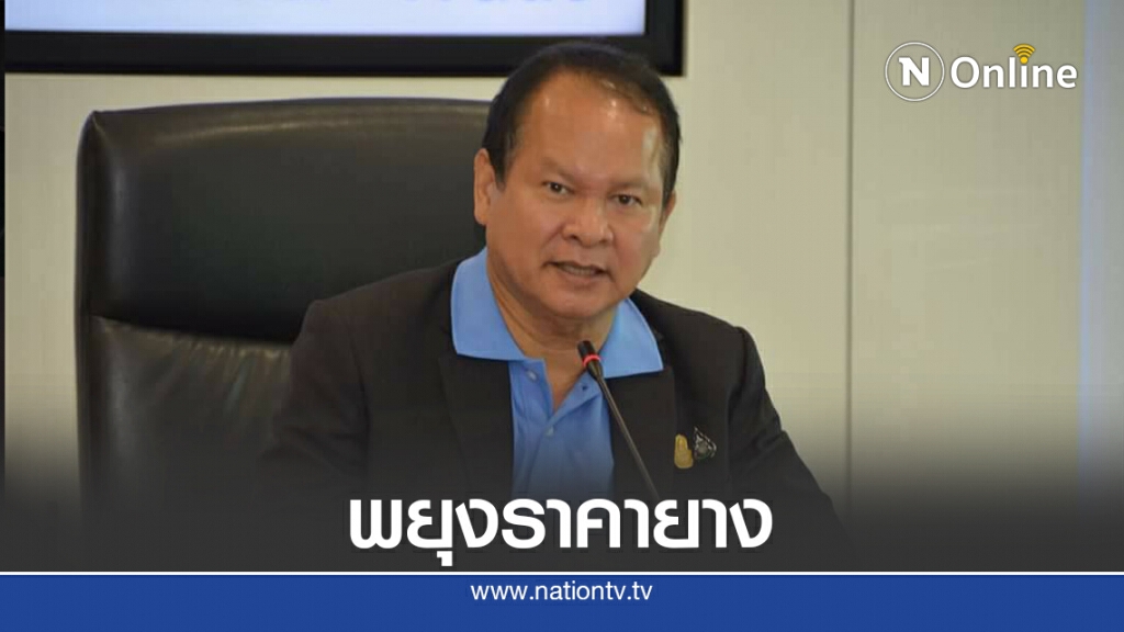 พาณิชย์เร่งมาตรการกระตุ้นการซื้อขายยางพารา พาณิชย์เร่งมาตรการกระตุ้นการซื้อขายยางพารา