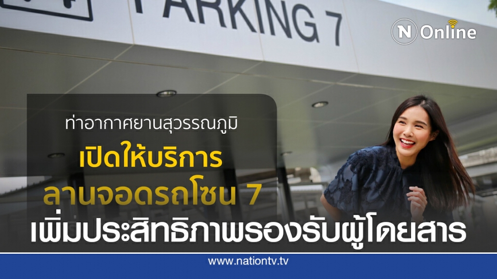 สุวรรณภูมิเปิดบริการลานจอดรถโซน 7 สุวรรณภูมิเปิดบริการลานจอดรถโซน 7