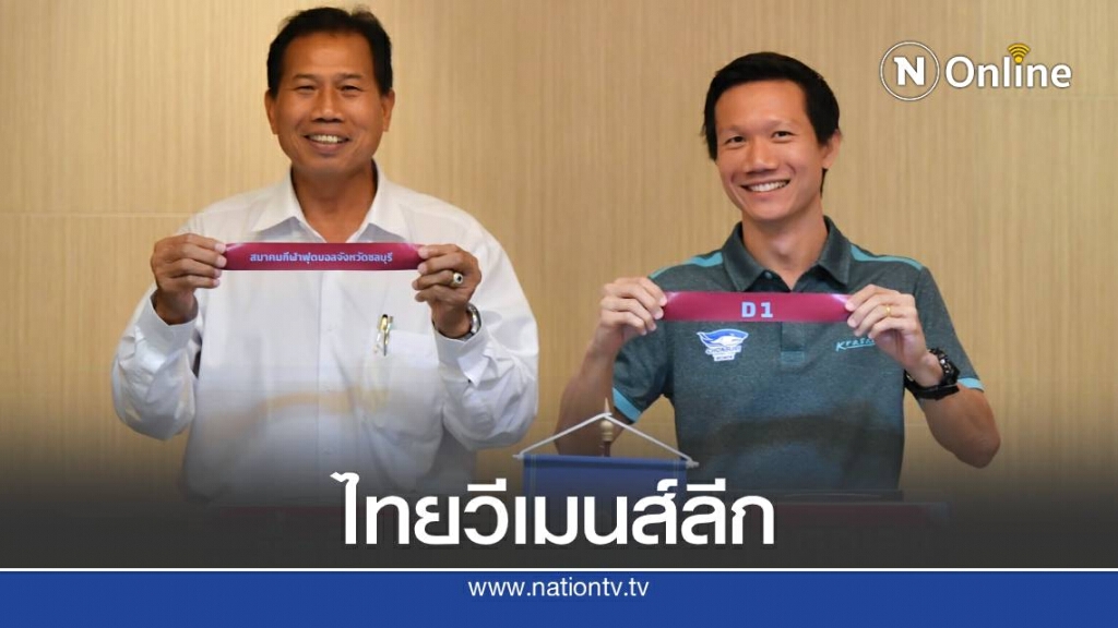 สมาคมฯ เผยผลการจับสลากแบ่งกลุ่ม การแข่งขันฟุตบอล ไทย วีเมนส์ลีก