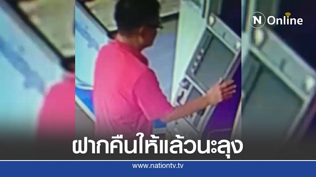 ลุงกดเงิน 3 พันทิ้งไว้คาตู้ ATM พลเมืองดีเก็บฝากคืนบัญชีให้