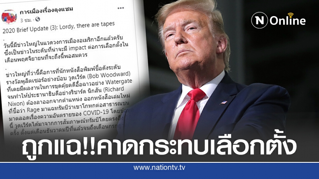 แฉ 'ทรัมป์'ประเด็นโควิด คาดกระทบเลือกตั้ง แฉ 'ทรัมป์'ประเด็นโควิด คาดกระทบเลือกตั้ง