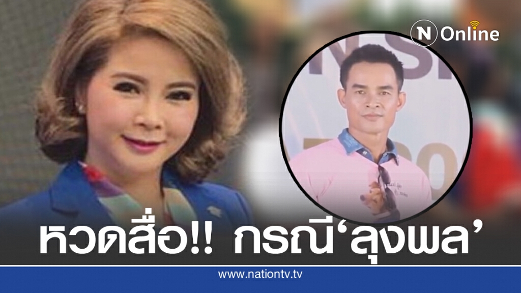 'ต๊ะ นรากร' ซัดสื่อ กรณี 'ลุงพล'