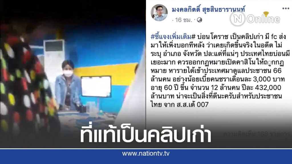 สส.เต้ โพสต์บ่อนพนันกลางเมืองโคราชเป็นคลิปเก่า สส.เต้ โพสต์บ่อนพนันกลางเมืองโคราชเป็นคลิปเก่า