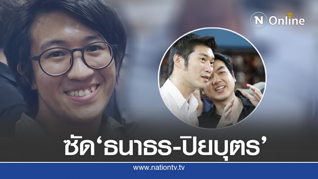 ‘ดร.นิว’หวด ธนาธร-ปิยบุตร "ประชาธิปไตยจอมปลอม"